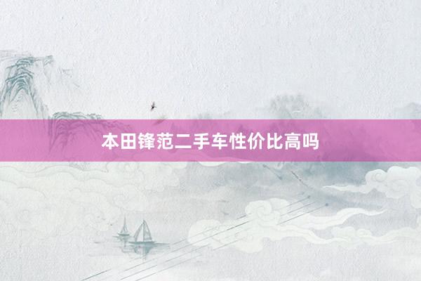 本田锋范二手车性价比高吗